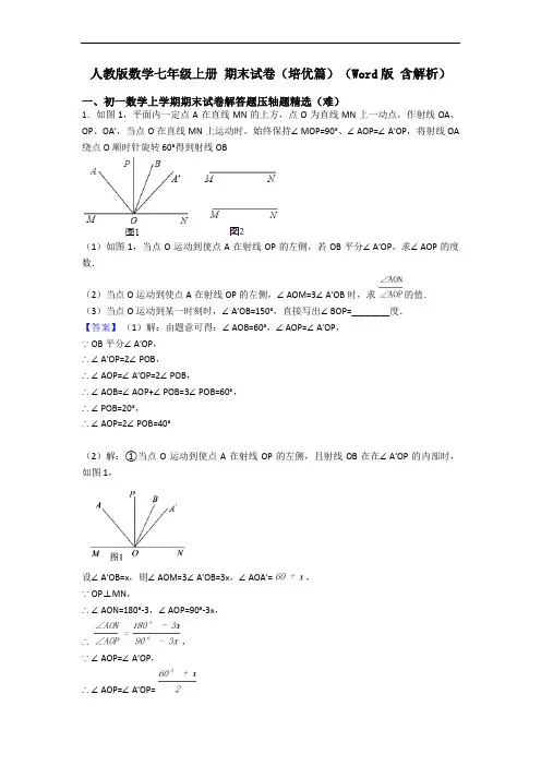 人教版数学七年级上册 期末试卷(培优篇)(Word版 含解析)