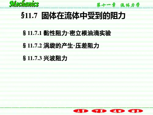 11.7固体在流体中受到的阻力