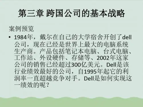 跨国公司的基本战略教材(PPT 49页)