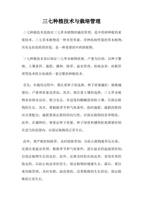 三七种植技术与栽培管理