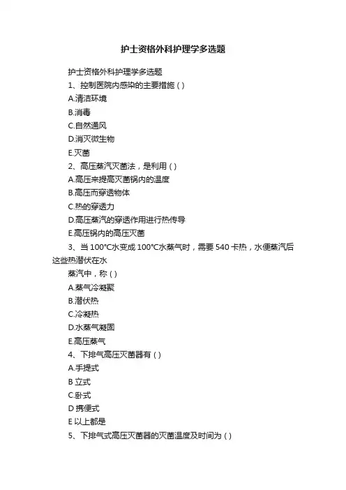 护士资格外科护理学多选题
