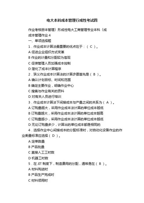 电大本科成本管理行成性考试四