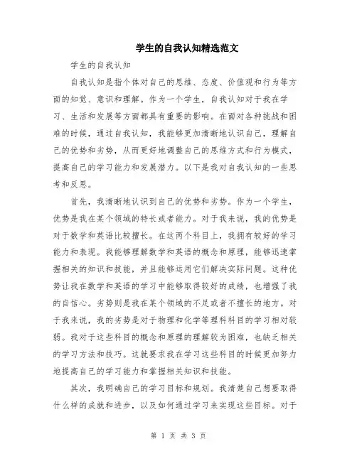 学生的自我认知精选范文