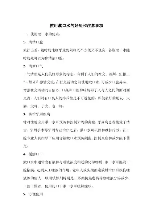 使用漱口水的好处和注意事项