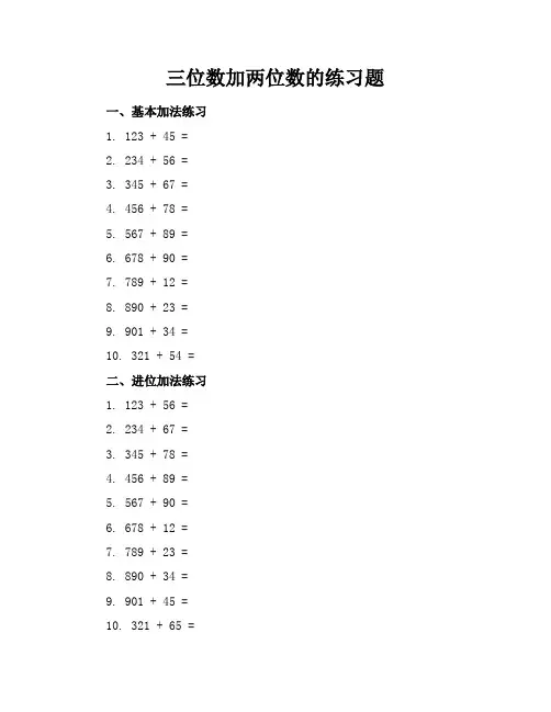 三位数加两位数的练习题