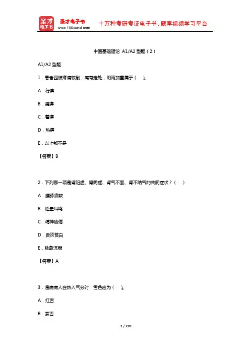 2019年中医执业助理医师资格考试题库2(中医基础理论A1A2型题2)【圣才出品】