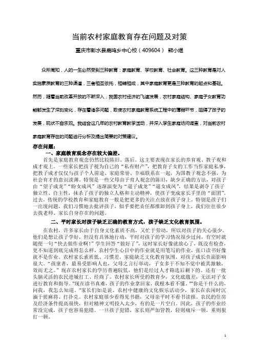 当前农村家庭教育存在问题及对策