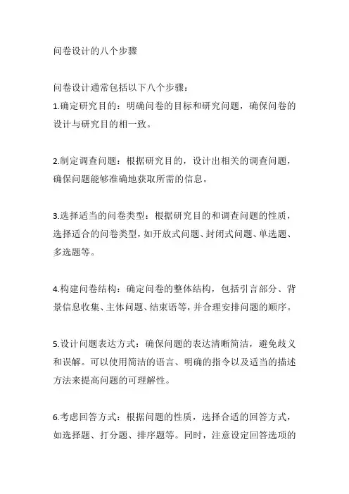 问卷设计的八个步骤