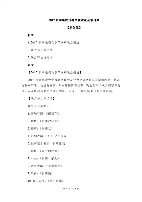2017贵州电视台春节联欢晚会节目单