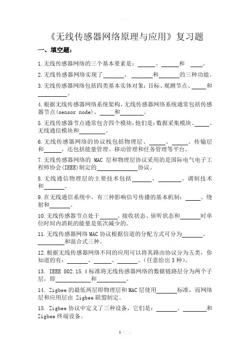 无线传感器网络期末复习试题