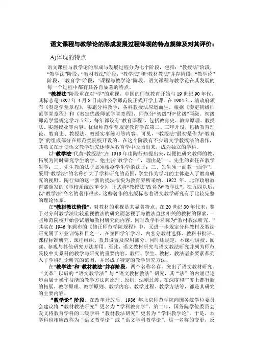 语文课程与教学论的形成发展过程体现的特点规律及对其评价