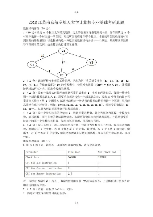 考研_2018江苏南京航空航天大学计算机专业基础考研真题