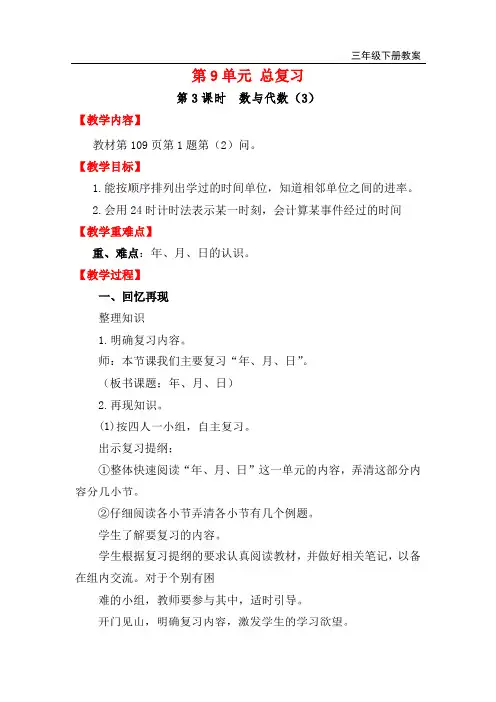 人教版三年级数学下册第9单元 总复习 第3课时  数与代数(3) 教案