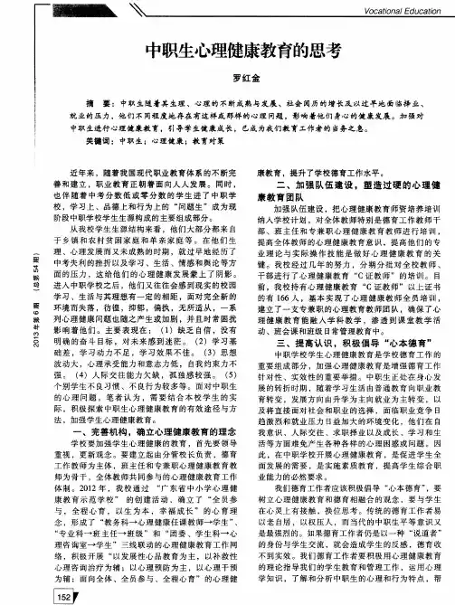 中职生心理健康教育的思考