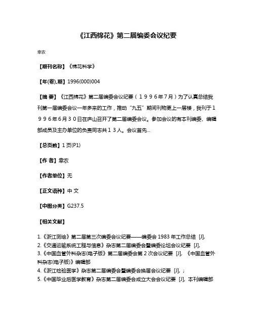 《江西棉花》第二届编委会议纪要