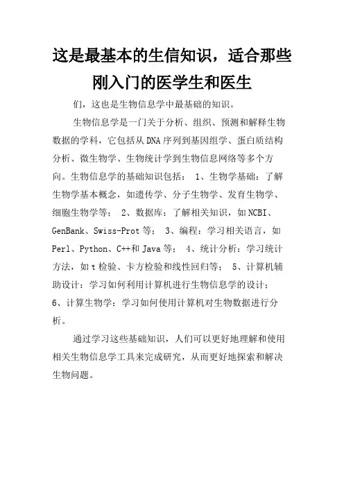 这是最基本的生信知识,适合那些刚入门的医学生和医生