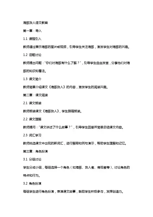 海豚救人语文教案