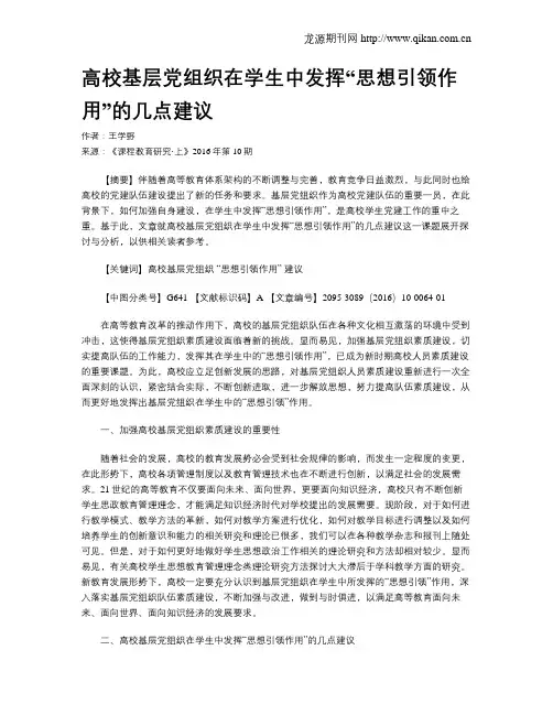 高校基层党组织在学生中发挥“思想引领作用”的几点建议