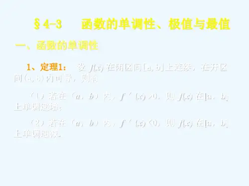 -函数的单调性、极值与最值