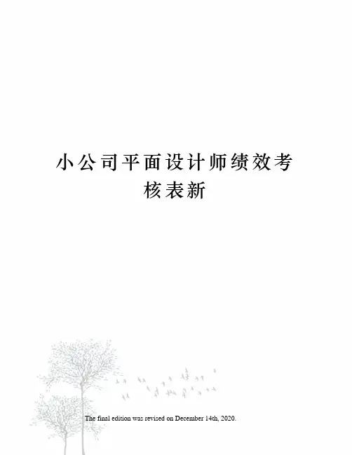 小公司平面设计师绩效考核表新