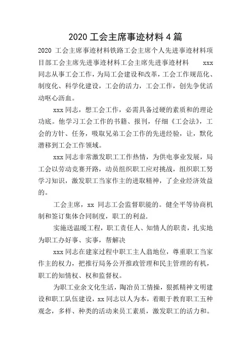 2020工会主席事迹材料4篇