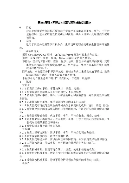 事故、事件、不符合、纠正与预防措施控制程序
