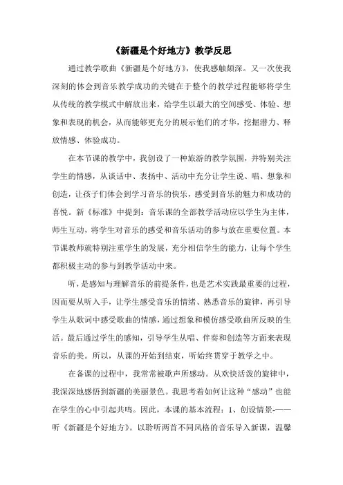 人教版小学音乐二年级下册《新疆是个好地方》教后反思