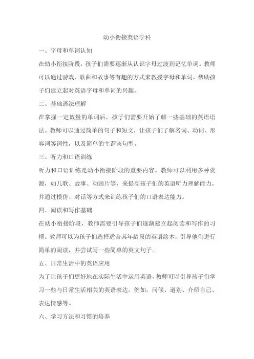 幼小衔接英语学科