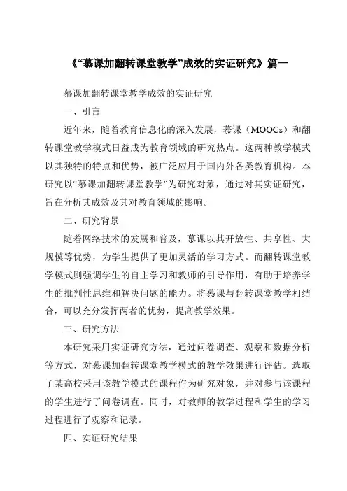 《2024年“慕课加翻转课堂教学”成效的实证研究》范文