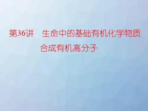 高三化学一轮复习精品课件4：生命中的基础有机化学物质 合成有机高分子