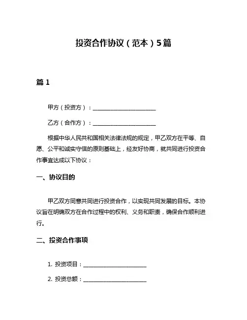 投资合作协议(范本)5篇