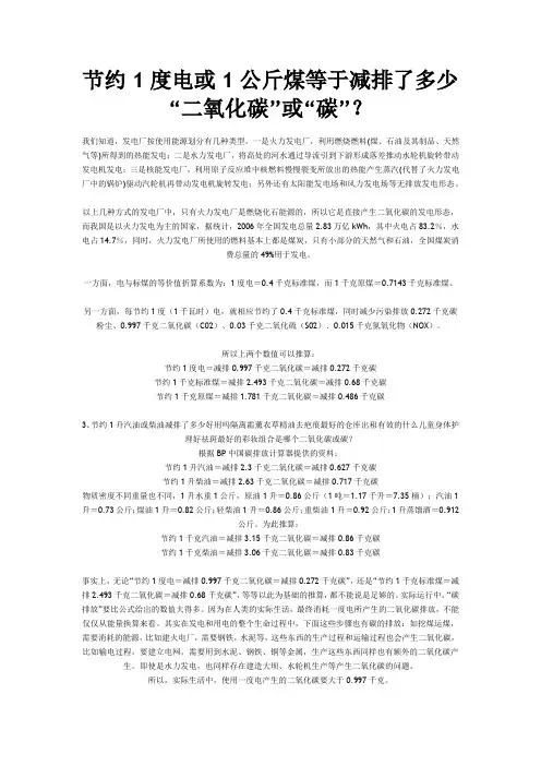 节约1度电或1公斤煤等于减排了多少