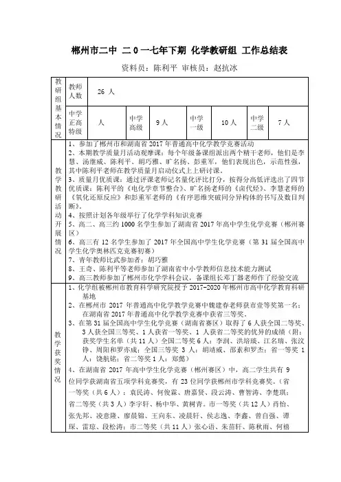 郴州市二中二0一七年下期化学教研组工作总结表