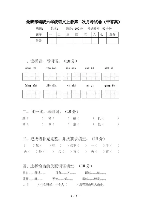 最新部编版六年级语文上册第二次月考试卷(带答案)