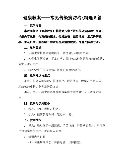 健康教案——常见传染病防治(精选8篇