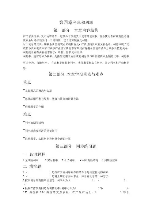 (完整版)第四章-利息和利率-习题与答案