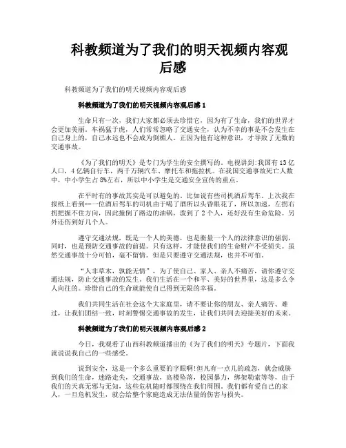科教频道为了我们的明天视频内容观后感