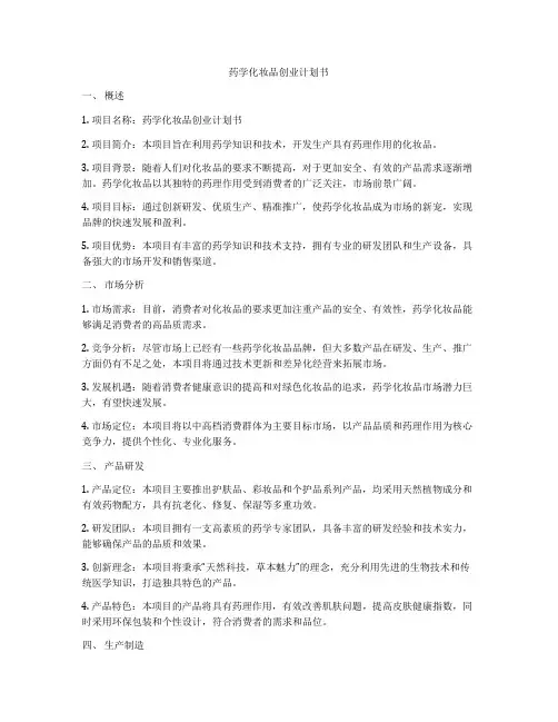 药学化妆品创业计划书
