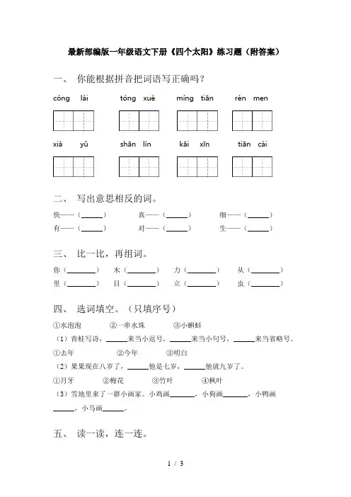 最新部编版一年级语文下册《四个太阳》练习题(附答案)
