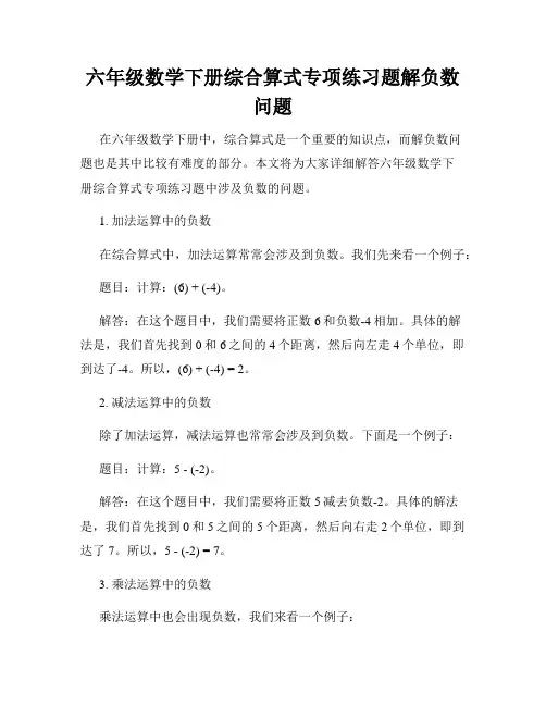 六年级数学下册综合算式专项练习题解负数问题