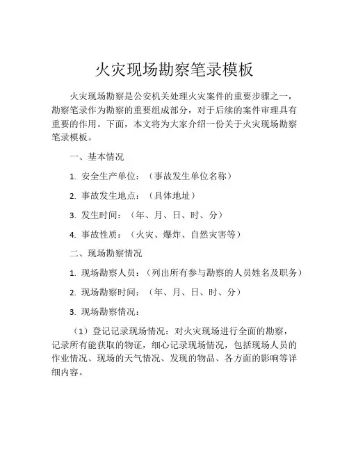 火灾现场勘察笔录模板