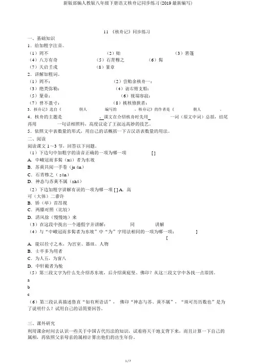 新版部编人教版八年级下册语文核舟记同步练习(2019最新编辑)