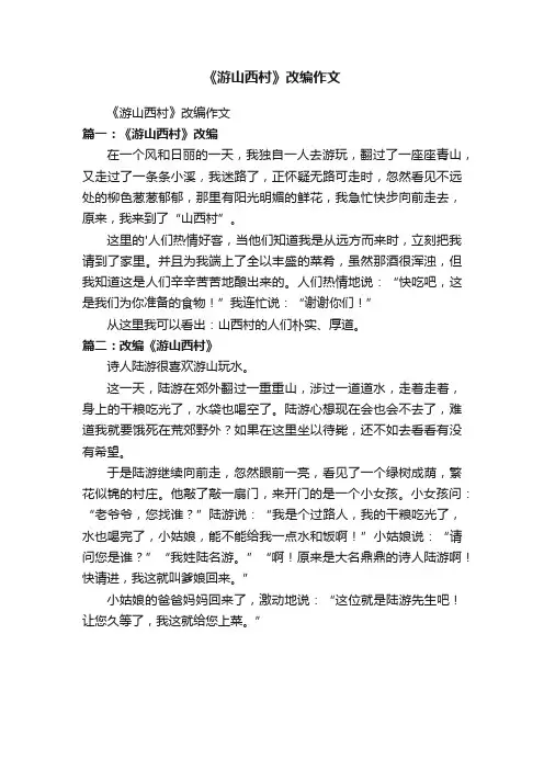 《游山西村》改编作文