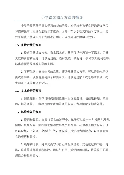 小学语文预习方法的指导