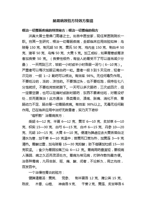 肠胃病效验方特效方集锦