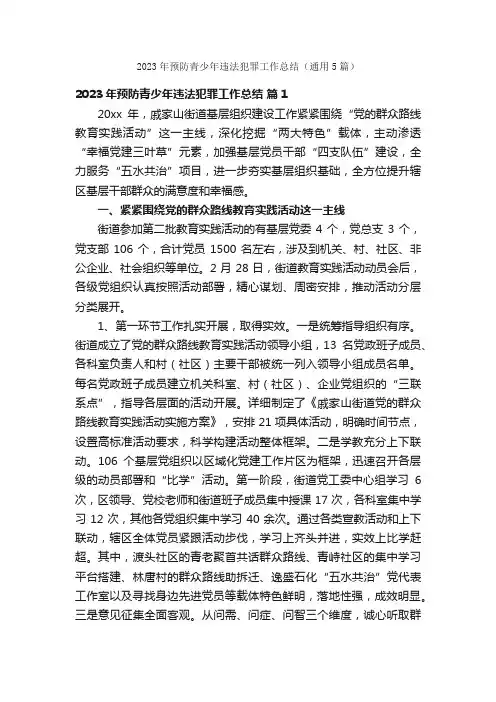 2023年预防青少年违法犯罪工作总结（通用5篇）