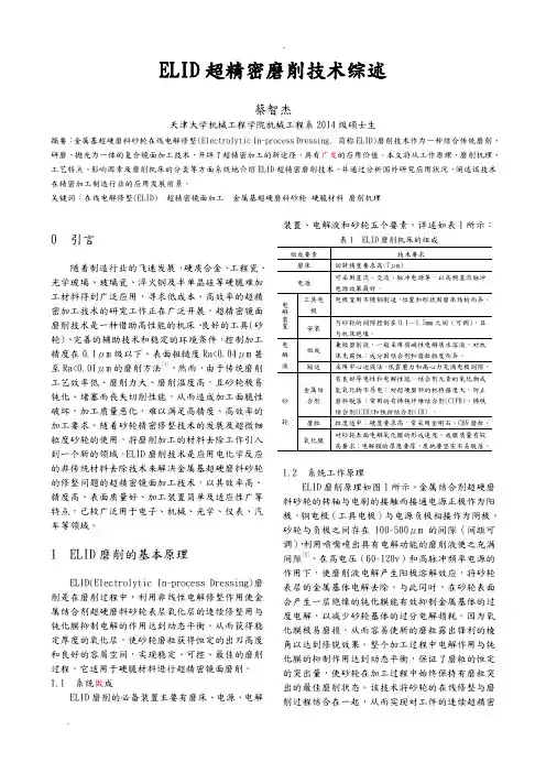 ELID超精密磨削技术综述