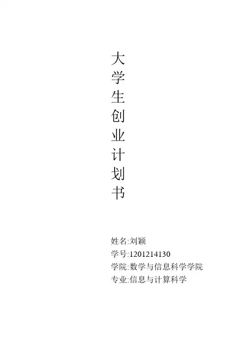 大学生创业计划书 3
