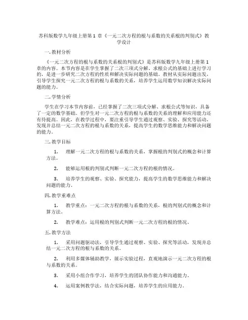 苏科版数学九年级上册第1章《一元二次方程的根与系数的关系根的判别式》教学设计
