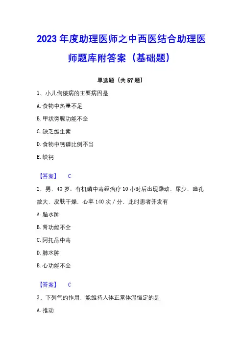 2023年度助理医师之中西医结合助理医师题库附答案(基础题)
